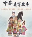 新中華德育故事