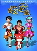 阿特的奇幻之旅