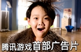 騰訊游戲首部廣告片 