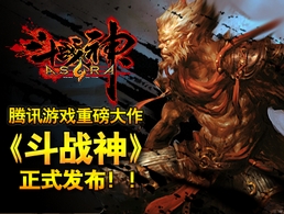 騰訊游戲神幻題材大作《斗戰(zhàn)神》正式發(fā)布
