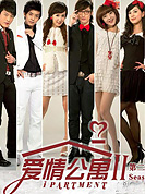 愛情公寓2