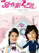 惡作劇之吻2