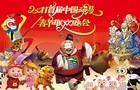 2011首屆中國動漫春節(jié)聯(lián)歡晚會