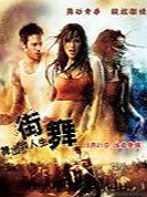 舞出我人生：街舞