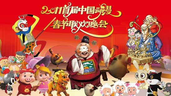 2011首屆中國動漫春節(jié)聯(lián)歡晚會