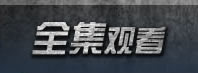 全集观看
