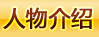 人物介紹