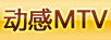 動(dòng)感MTV