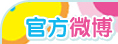 官方微博