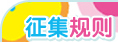 征集規(guī)則