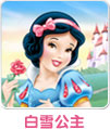 白雪公主