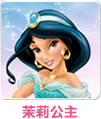 茉莉公主