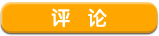 評(píng)論