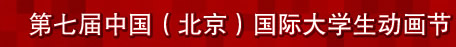 第七屆中國（北京）國際大學(xué)生動畫節(jié)