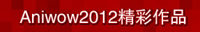 Aniwow2012精彩作品