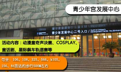 中國國際動漫節(jié)分會場巡禮——青少年發(fā)展中心分會場