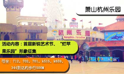 中國國際動漫節(jié)分會場巡禮——杭州樂園分會場