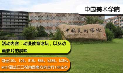中國國際動漫節(jié)分會場巡禮——中國美院分會場