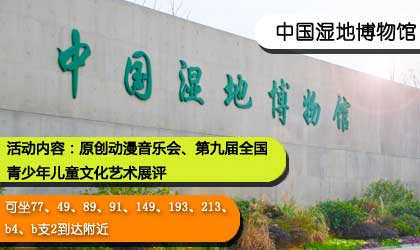 中國國際動漫節(jié)分會場巡禮——中國濕地博物館分會場