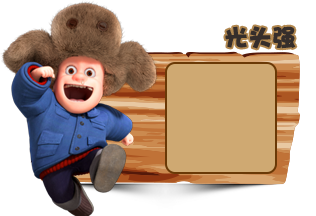 熊出没之雪岭熊风-动漫频道-正版高清视频在线