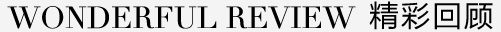 精彩回顧