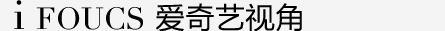 愛奇藝時尚視角
