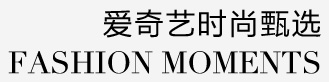 愛奇藝時尚甄選