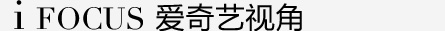 愛奇藝時尚視角