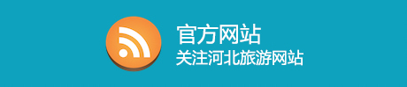 官方網(wǎng)站關(guān)注河北旅游網(wǎng)站
