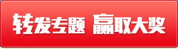 轉(zhuǎn)發(fā)專題  贏取大獎