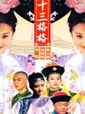 十三格格