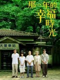 《那一年的幸福時(shí)光》