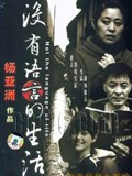没有语言的生活