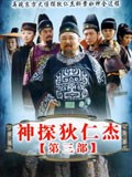 神探狄仁杰第三部