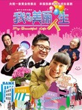 我的美丽人生