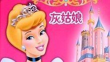 灰姑娘