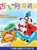 古飛狗奇遇記