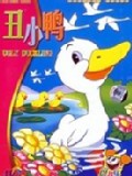丑小鴨