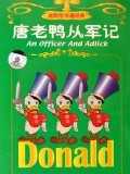 唐老鴨從軍記
