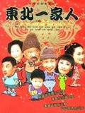 东北一家人续集