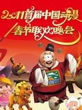 2011首屆中國動漫春節(jié)聯(lián)歡晚會