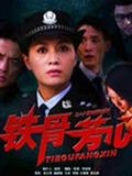铁骨芳心剧情介绍