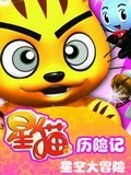 星空大冒险