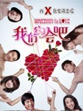 我们约会吧 我们约会吧