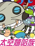 太空嘻哈族