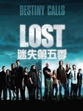 迷失第五季