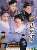 金枝欲孽