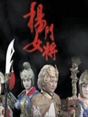 <em>杨门女将</em>-视频在线观看-<em>爱奇艺</em>视频搜索