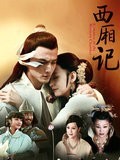 新西厢记
