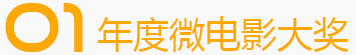 01年度微電影大賽